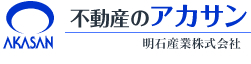 「不動産のアカサン」<br />
明石産業株式会社